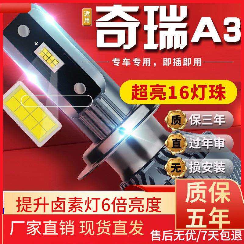 适用于08-12款奇瑞A3汽车前大灯led远光灯近光灯远近一体雾灯高亮
