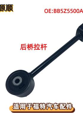 BB5Z5500A适用于FORD福特EXPLORER：探险者2011后下摆臂后下摆臂