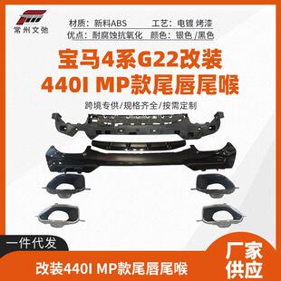 适用于宝马4系G22改装440i改装MP尾唇尾喉前唇侧裙后扰流小套件