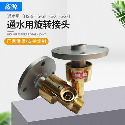 HS-GHS-GF通水用旋转接头H型304不锈钢旋转轴通水铜旋转接头