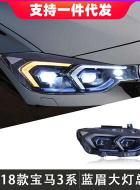 适用于13-18款宝马3系大灯总成F30F35改装LED蓝眉透镜大灯日行灯