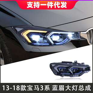 适用于13-18款宝马3系大灯总成F30F35改装LED蓝眉透镜大灯日行灯