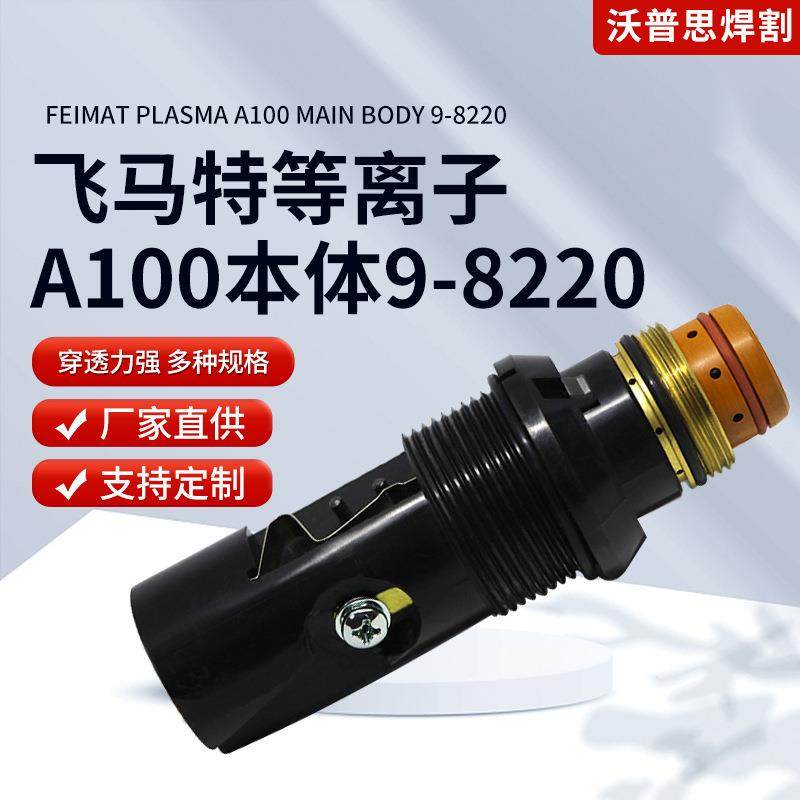 供应等离子切割机焊割机割炬直柄枪头飞马特等离子A100本体9-8220