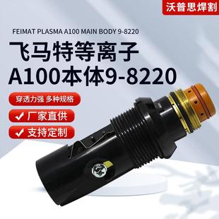 供应等离子切割机焊割机割炬直柄枪头飞马特等离子A100本体9 8220