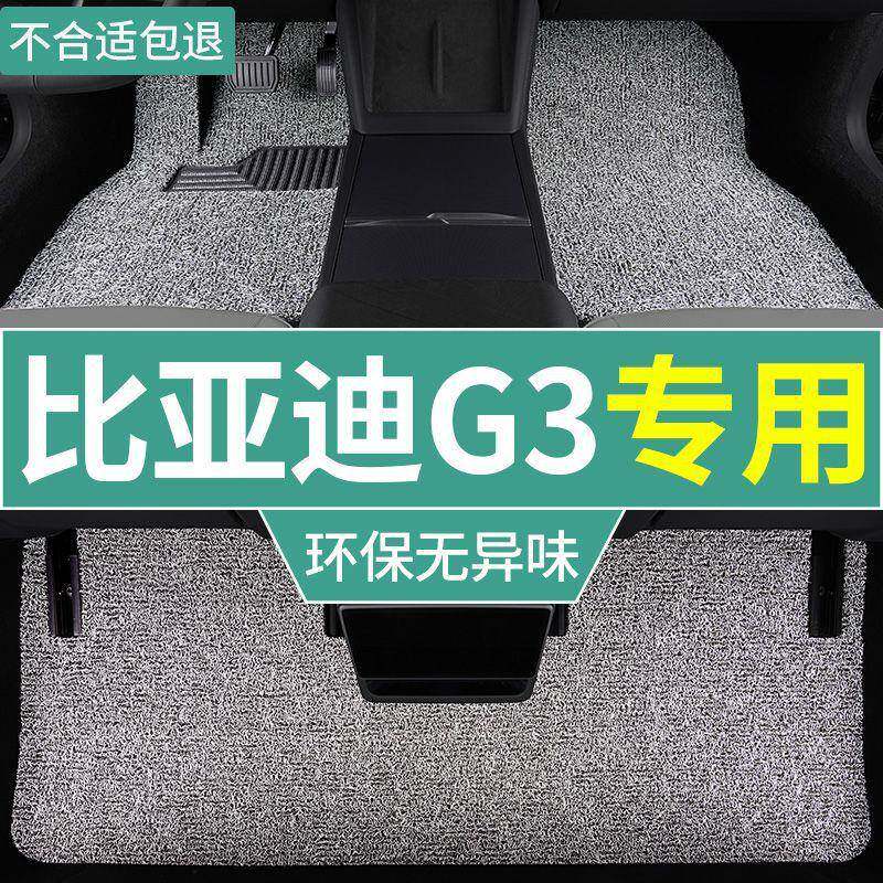 适用比亚迪g3脚垫g3r专用两厢手动挡汽车加厚丝圈防滑耐磨脚踏垫