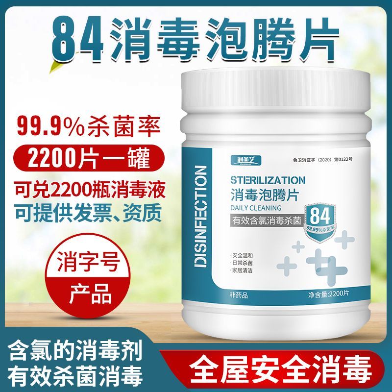 84消毒液泡腾片含氯杀菌消毒衣物家用泳池马桶拖地厨房宠物洗衣机