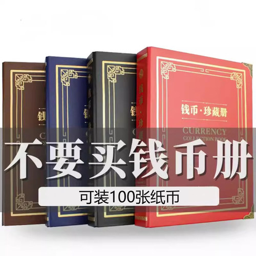 新款钱币收藏保护册纸币纪念币册