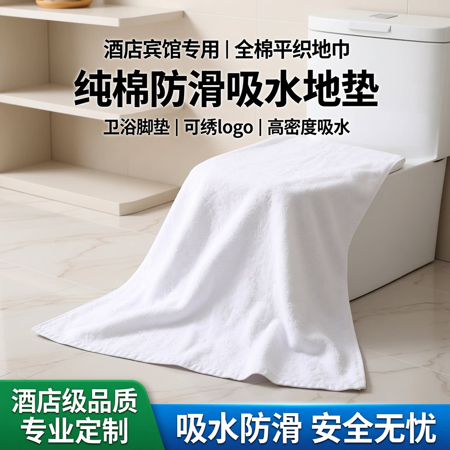 酒店宾馆专用全棉平织地巾白色纯棉地垫防滑吸水卫浴脚垫可绣logo