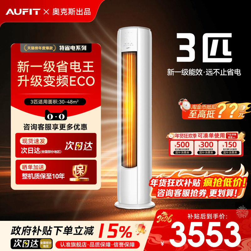 AUFIT空调奥克斯出品大3匹2P立式客厅家用一级变频冷暖柜机旗舰店