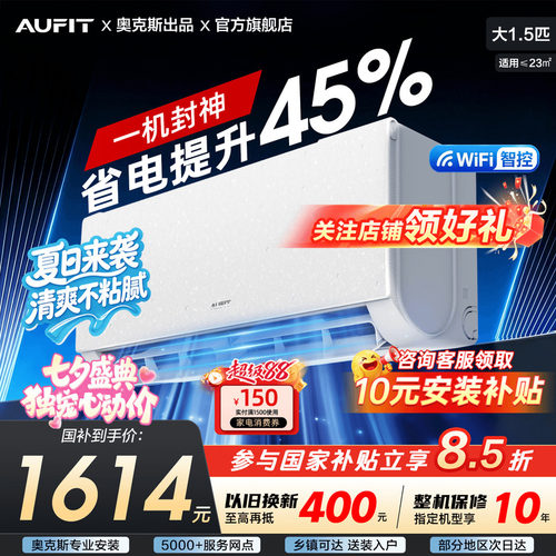 AUFIT空调奥克斯出品大1.5匹挂机