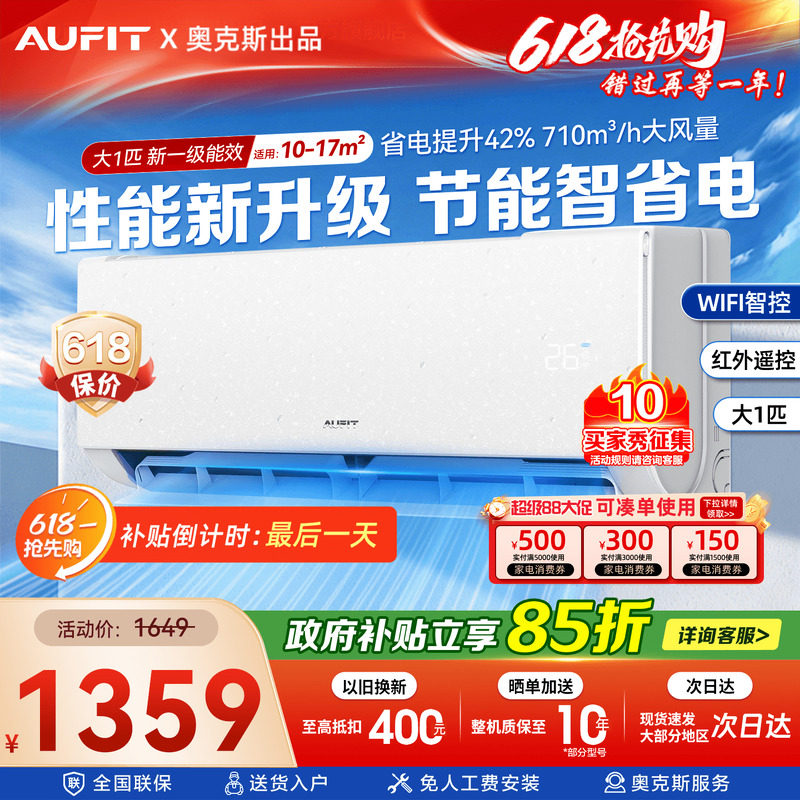 奥克斯出品AUFIT空调大1匹一级能效冷暖变频家用挂机以旧换新补