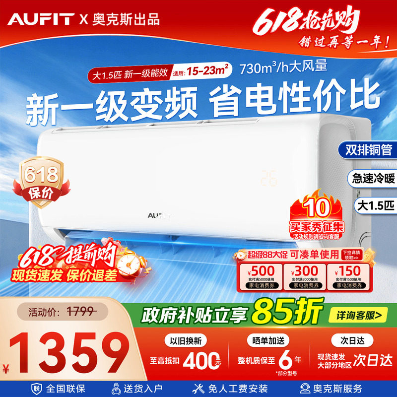 奥克斯出品AUFIT空调1.5匹一级能效家用挂机冷暖变频以旧换新