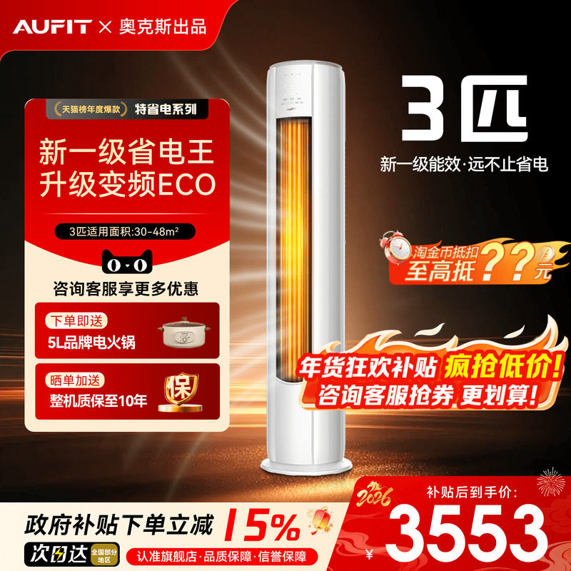 AUFIT空调奥克斯出品大3匹2P立式客厅家用一级变频冷暖柜机旗