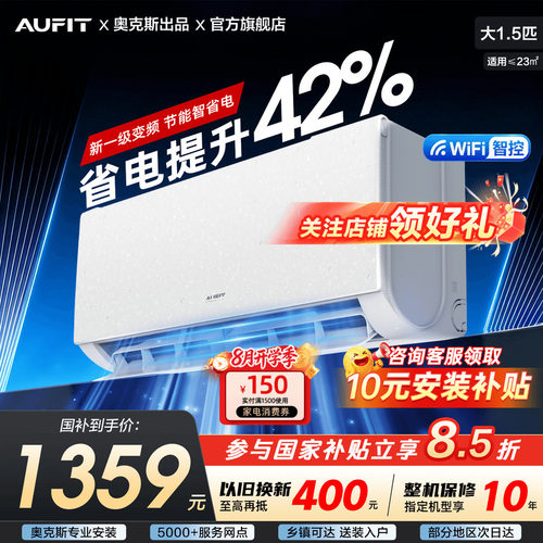 AUFIT空调奥克斯大1.5匹变频挂机