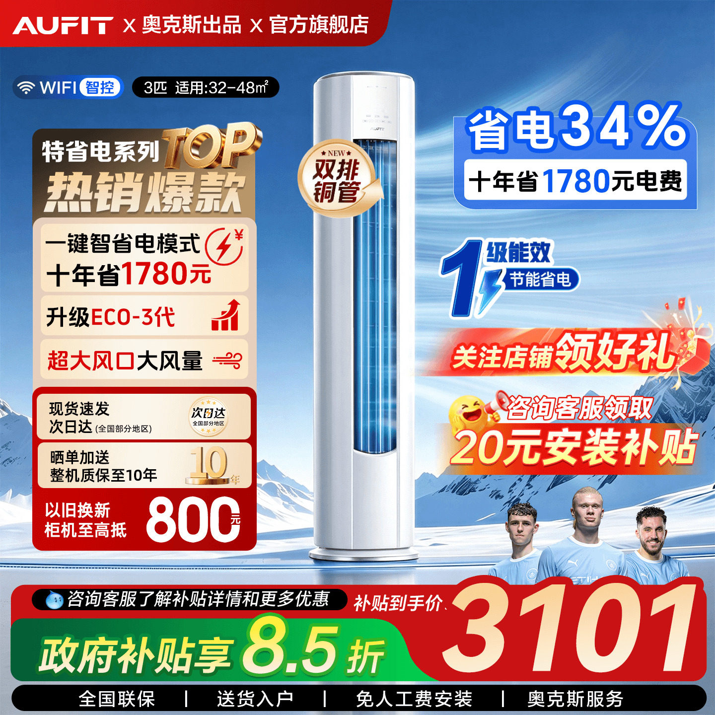 AUFIT空调奥克斯出品3匹立式柜机										