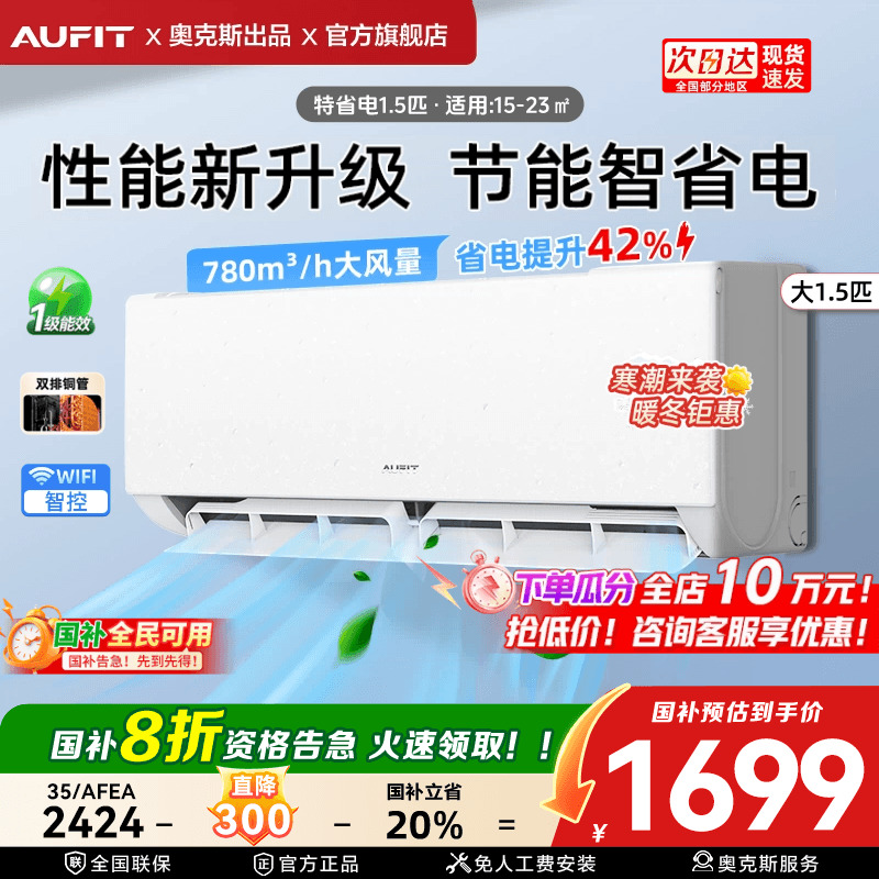 AUFIT空调奥克斯出品大1.5匹智能