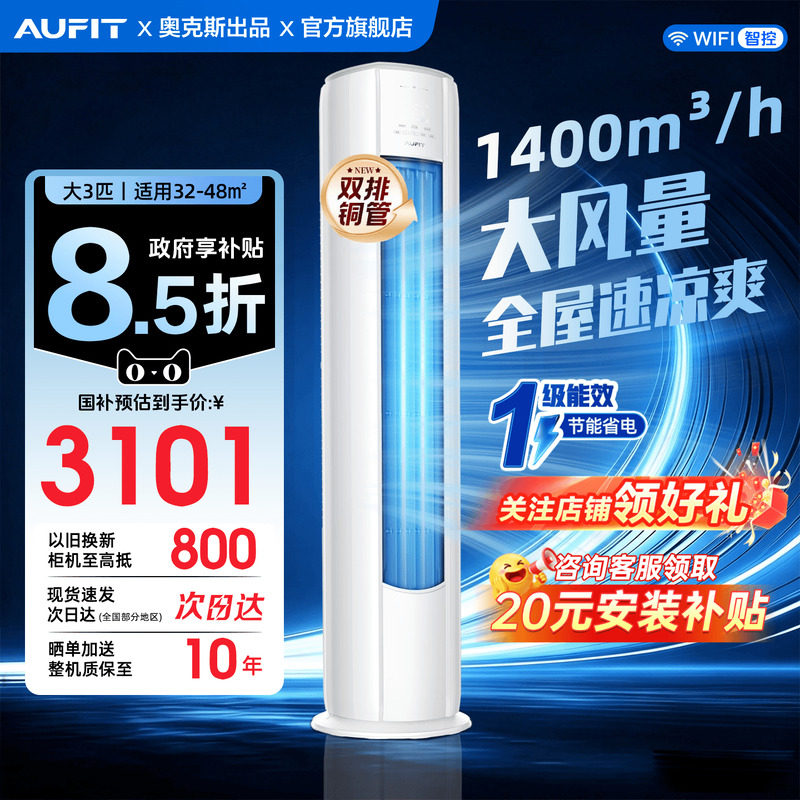 国家补贴AUFIT立式空调大3匹柜机图片