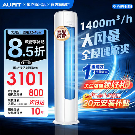 AUFIT空调奥克斯出品大三匹立式柜机家用客厅变频冷暖新一级能效
