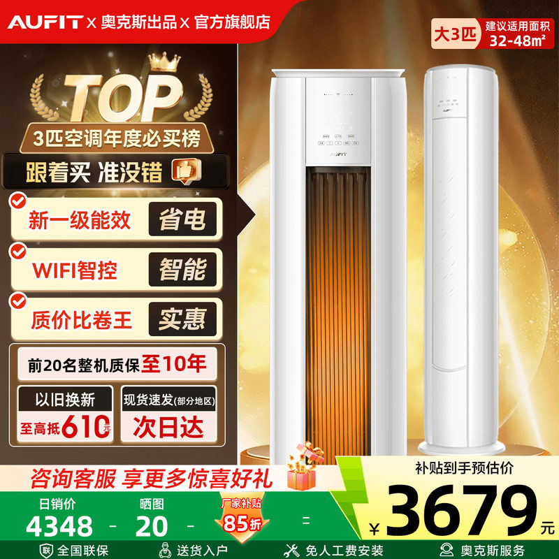 AUFIT空调奥克斯出品3匹立式家用一级能效变频冷暖2P省电柜机旗舰