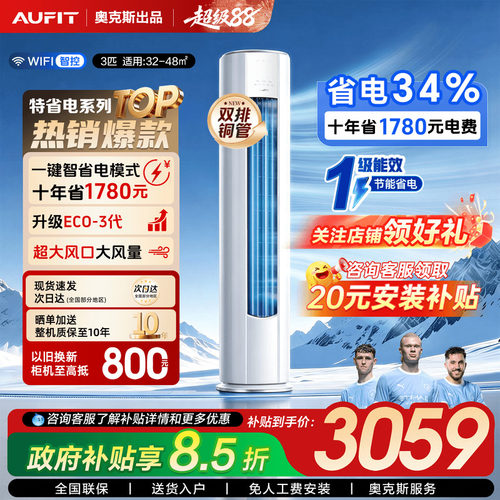 AUFIT奥克斯出品3匹柜立式空调