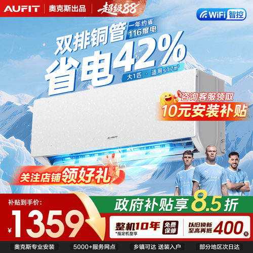 AUFIT空调大1匹一级能效国家补贴