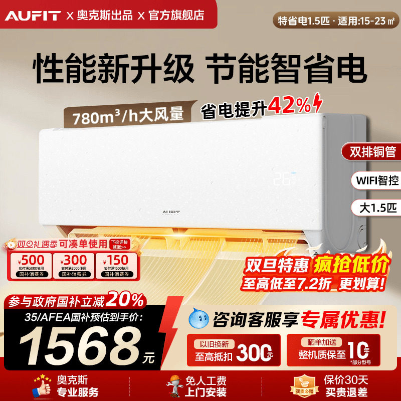 AUFIT空调奥克斯出品大1.5匹智能