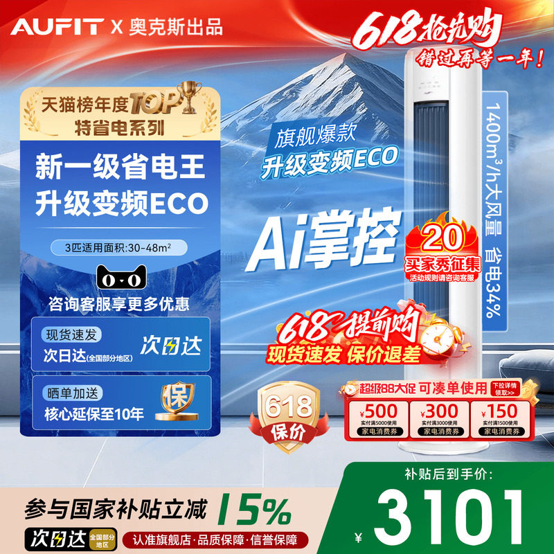 AUFIT空调奥克斯出品大3匹立式柜机客厅家用一级变频以旧换新补