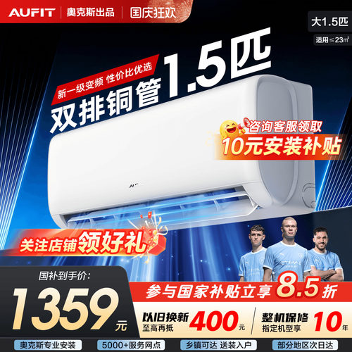 AUFIT空调奥克斯出品大1.5匹挂机