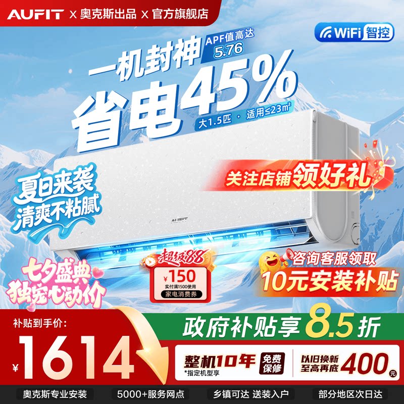 AUFIT空调大1.5一级能效变频挂机