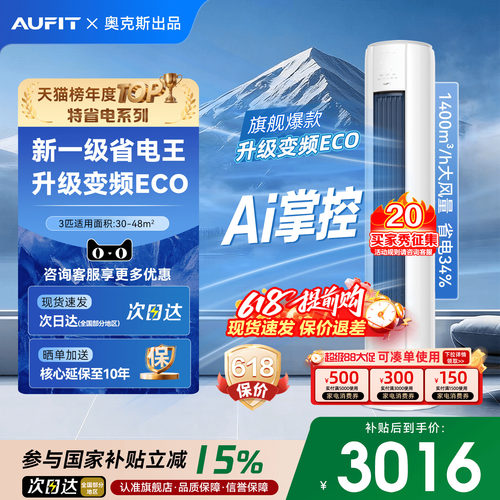 AUFIT空调奥克斯出品3匹立式柜机