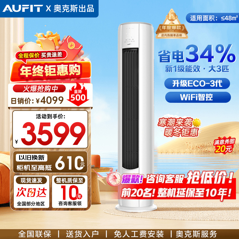 AUFIT空调奥克斯出品大3匹一级