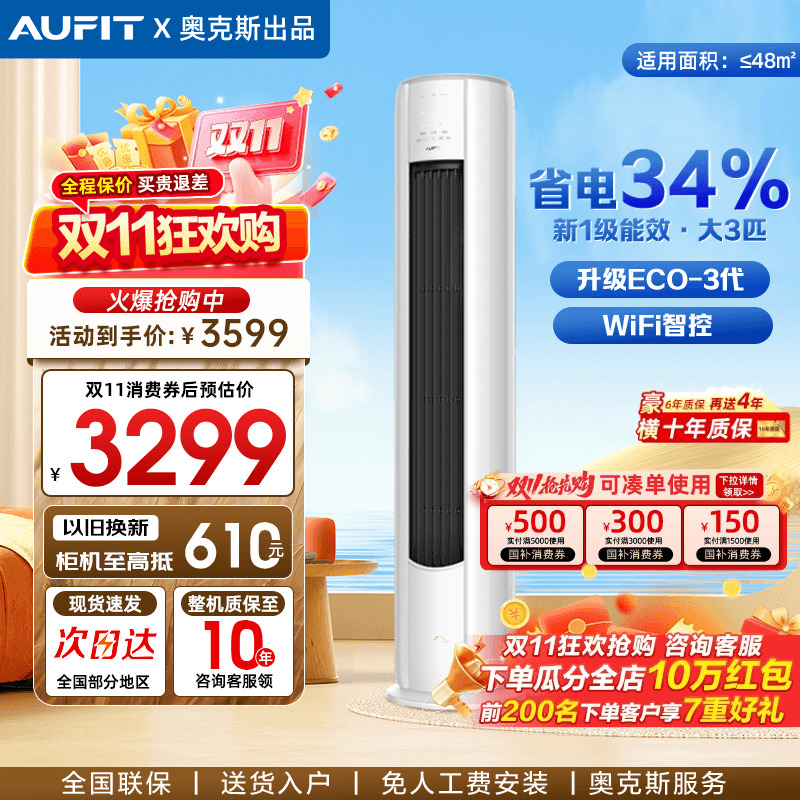 AUFIT空调奥克斯出品大3匹一级