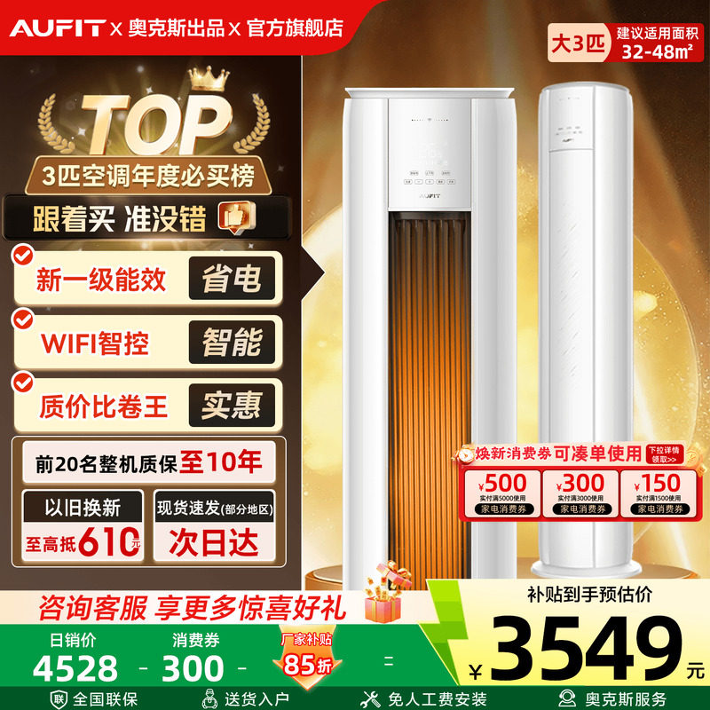 AUFIT空调奥克斯出品3匹立式家用一级能效变频冷暖2P省电柜机旗舰