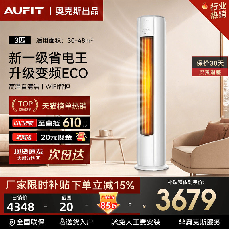 AUFIT空调奥克斯出品3匹柜机立式客厅家用一级变频大2P冷暖旗舰机