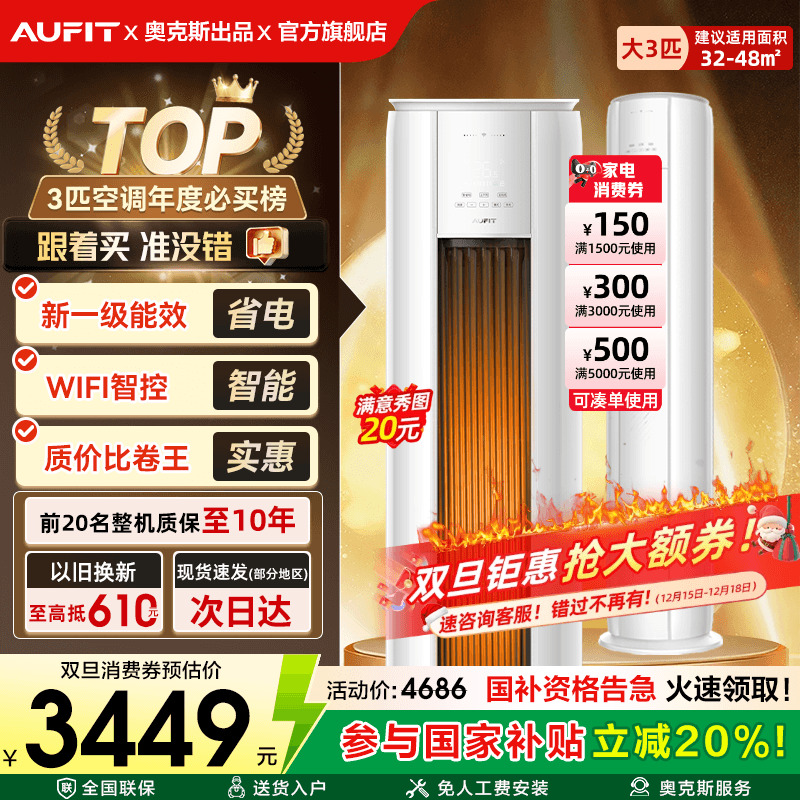 AUFIT空调奥克斯出品3匹立式柜机