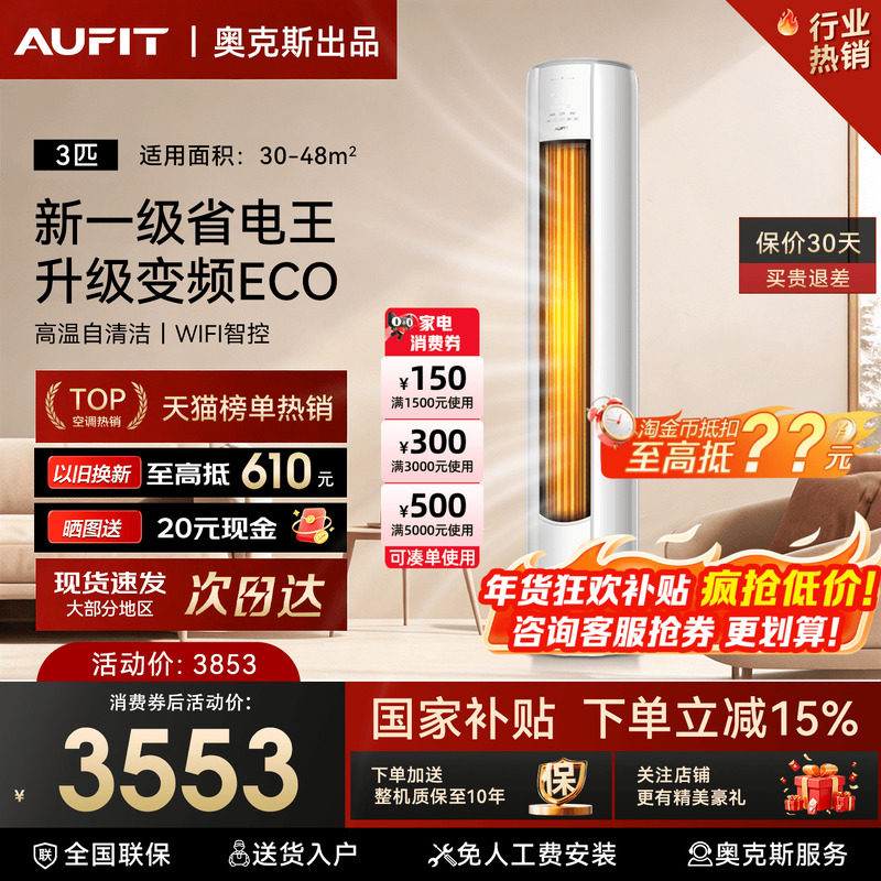 国补15%]AUFIT空调奥克斯出品3匹柜机立式家用2P一级变频
