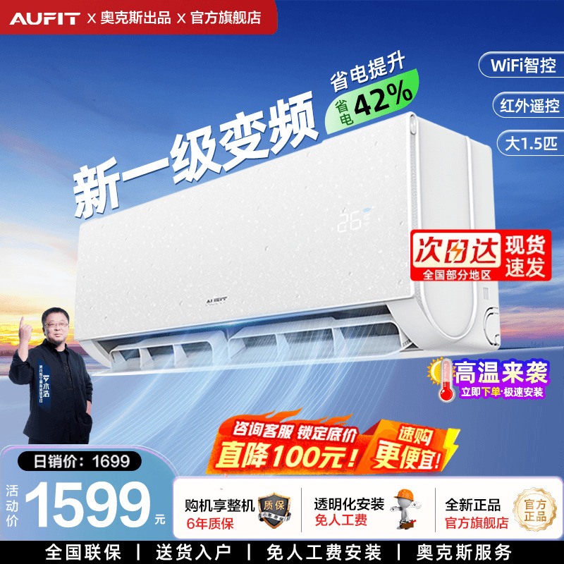 AUFIT空调奥克斯出品大1.5匹1匹2匹新一级能效挂机变频家用