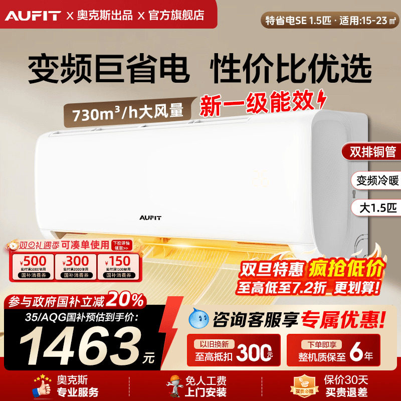 AUFIT空调奥克斯出品大1.5匹变频