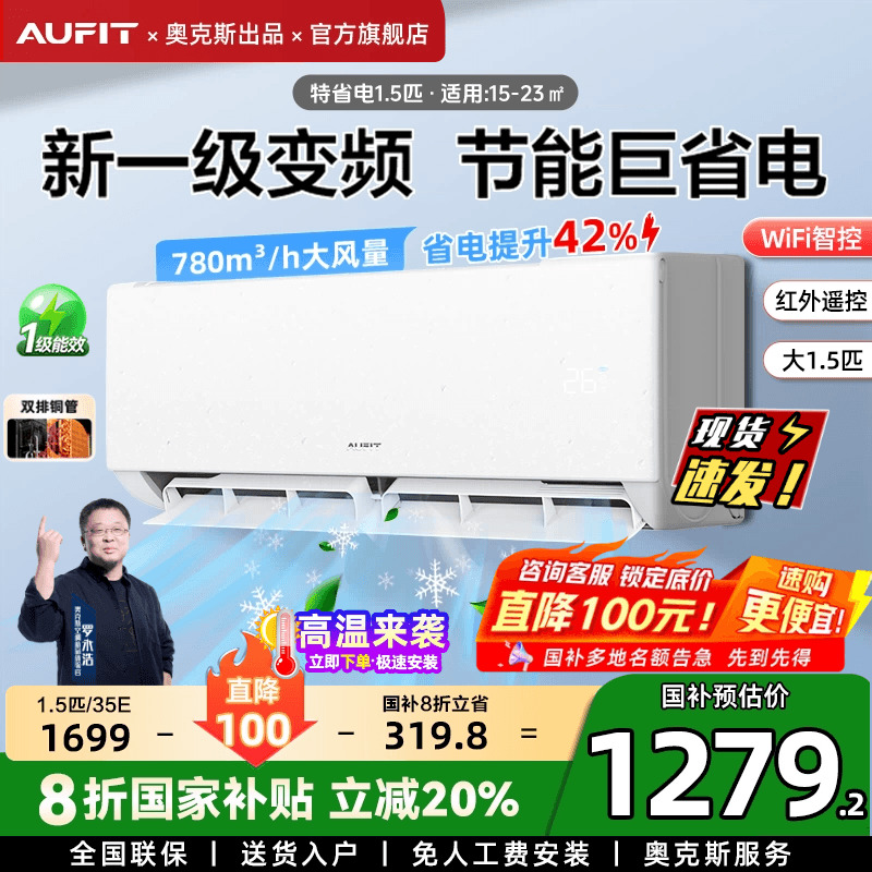 AUFIT大1.5匹智能空调奥克斯出品挂机一级能效冷暖1匹家用旗