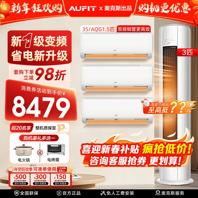 【三室一厅】AUFIT空调套装奥克斯出品3匹立式1.5匹挂机冷暖一级