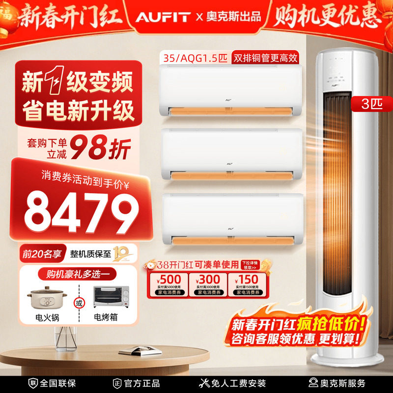 【三室一厅】AUFIT空调套装奥克斯出品3匹立式1.5匹挂机冷暖一级