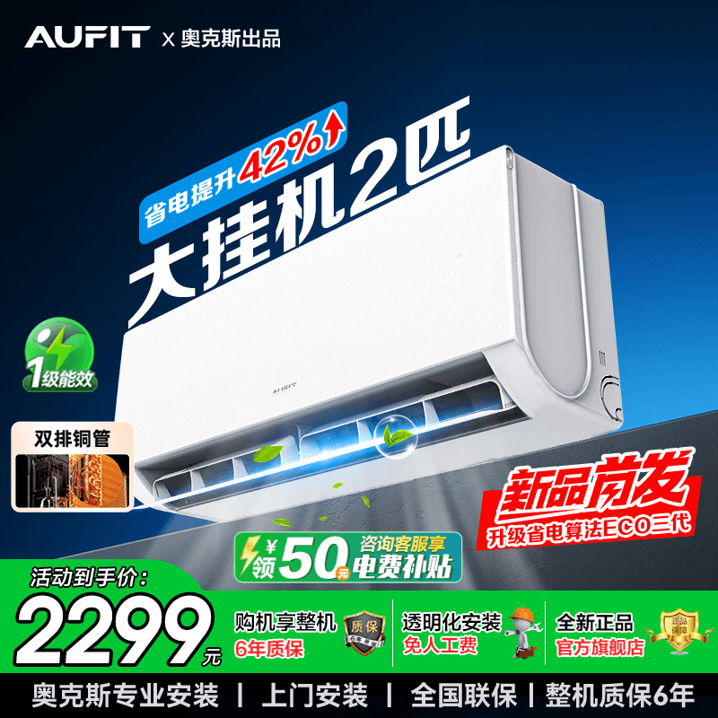 AUFIT空调2匹奥克斯出品