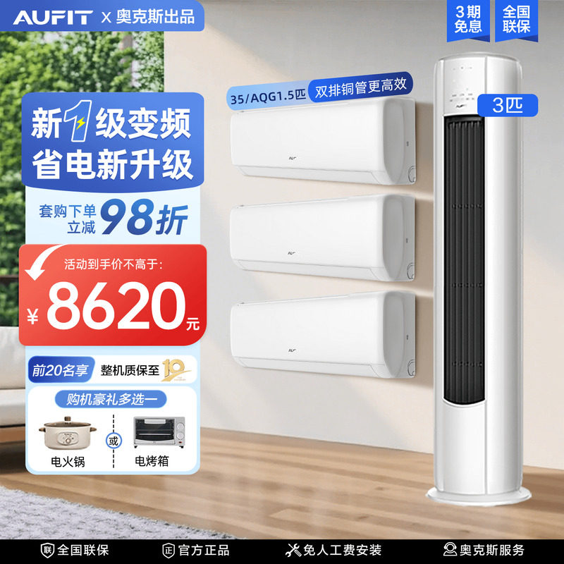 【三室一厅】AUFIT空调套装奥克斯出品3匹立式家用挂机冷暖新一级