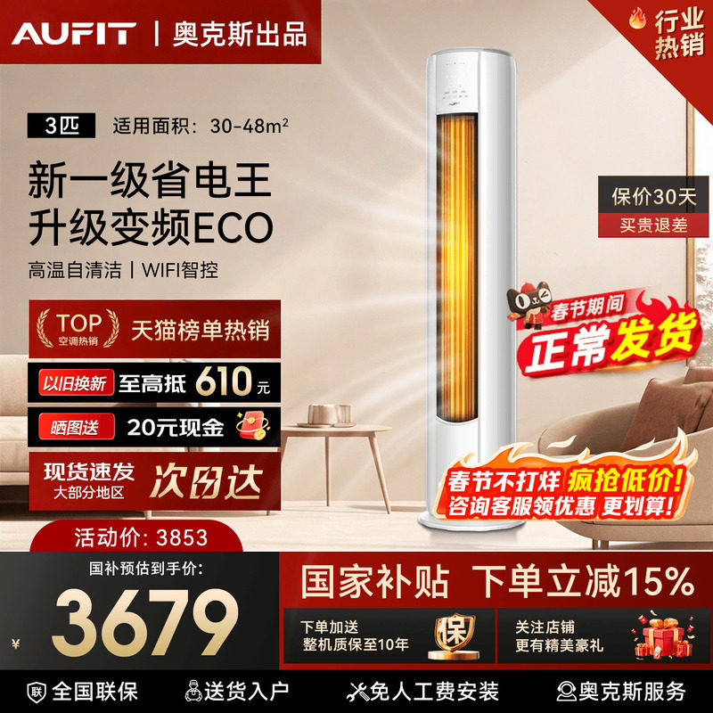 国补15%]AUFIT空调奥克斯出品3匹柜机立式家用2P一级变频冷暖旗舰
