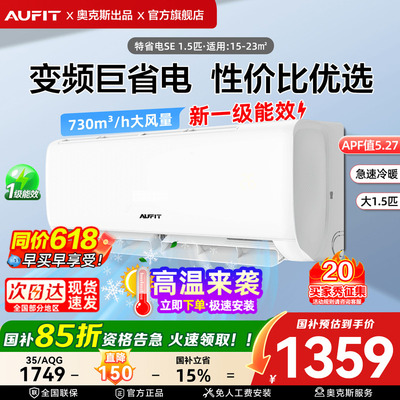 AUFIT空调奥克斯出品1.5匹挂机