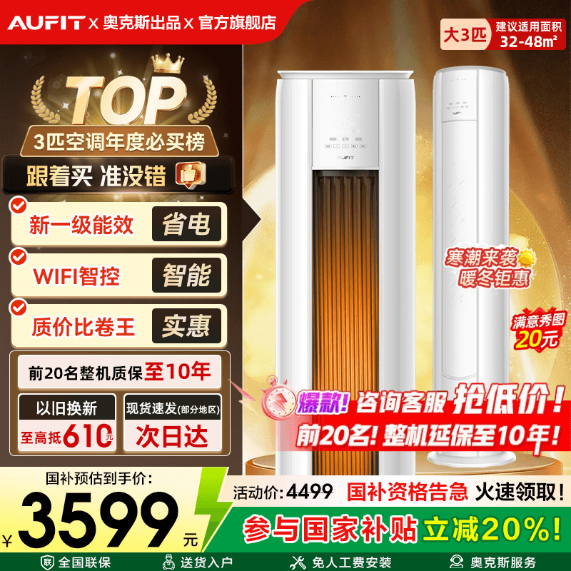 AUFIT空调奥克斯出品大3匹立式