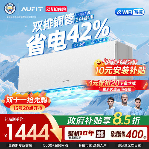 AUFIT空调大1.5匹一级奥克斯出品