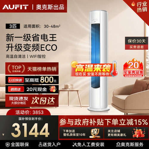 【国补】奥克斯出品AUFIT3匹柜机