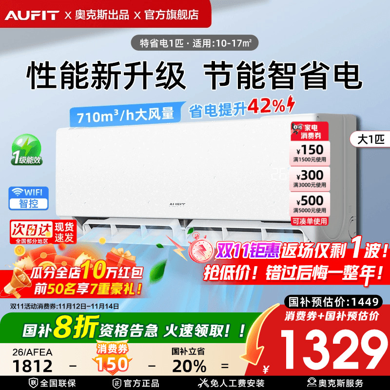 AUFIT空调奥克斯出品大1.5匹挂机