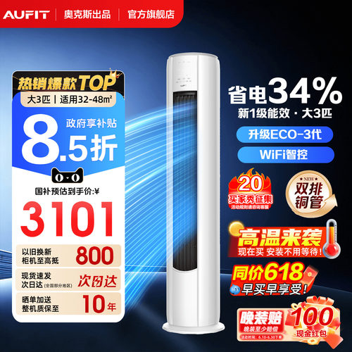 AUFIT空调奥克斯出品3匹立式柜机